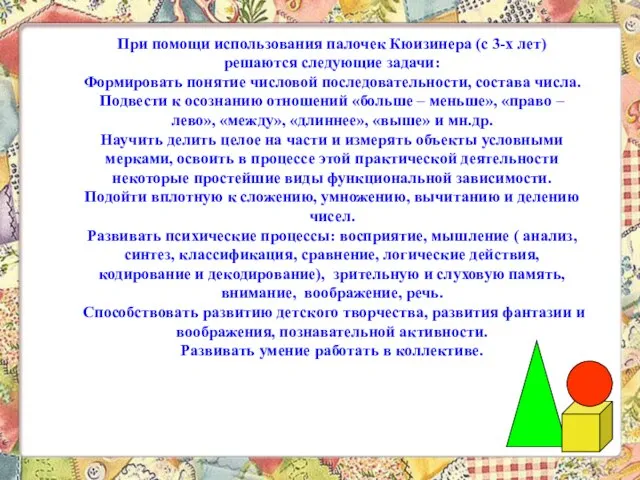 При помощи использования палочек Кюизинера (с 3-х лет) решаются следующие задачи: Формировать