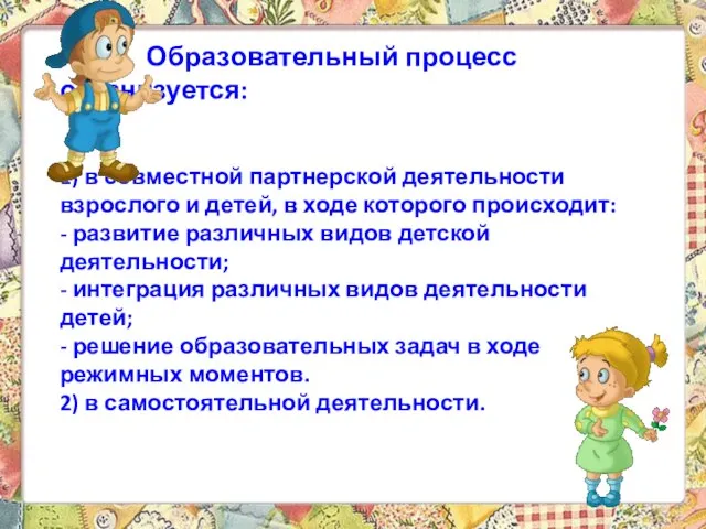 Образовательный процесс организуется: 1) в совместной партнерской деятельности взрослого и детей, в