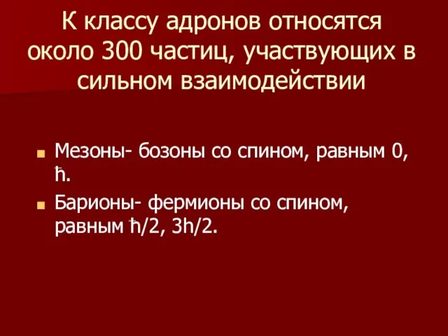 К классу адронов относятся около 300 частиц, участвующих в сильном взаимодействии Мезоны-