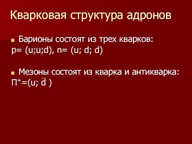 Барионы состоят из трех кварков: p= (u;u;d), n= (u; d; d) Мезоны