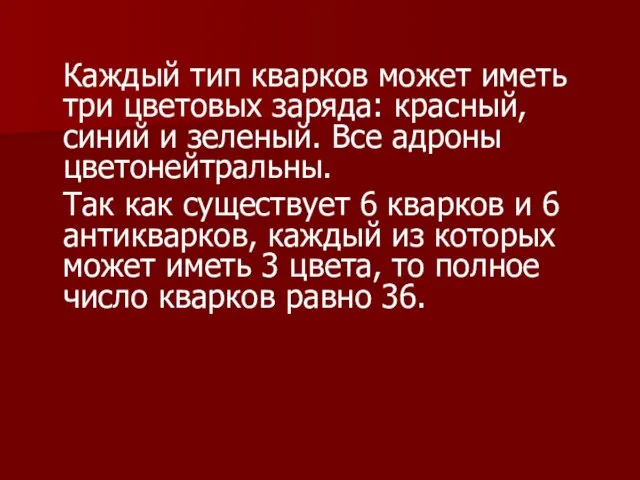 Каждый тип кварков может иметь три цветовых заряда: красный, синий и зеленый.