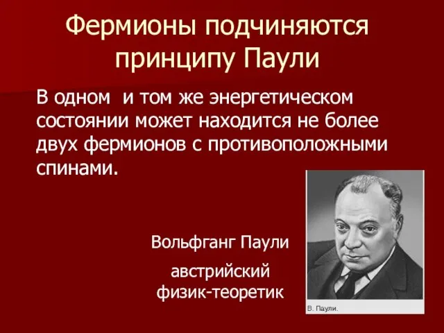 Фермионы подчиняются принципу Паули В одном и том же энергетическом состоянии может