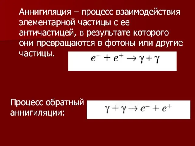 Аннигиляция – процесс взаимодействия элементарной частицы с ее античастицей, в результате которого