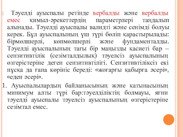 Тәуелді ауыспалы ретінде вербалды және вербалды емес қимыл-әрекеттердің параметрлері таңдалып алынады. Тәуелді