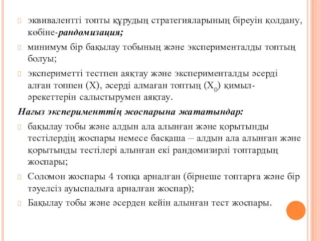 эквивалентті топты құрудың стратегияларының біреуін қолдану, көбіне-рандомизация; минимум бір бақылау тобының және