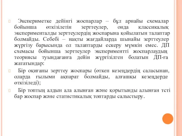 Экспериметке дейінгі жоспарлар – бұл арнайы схемалар бойынша өткізілетін зерттеулер, онда классикалық