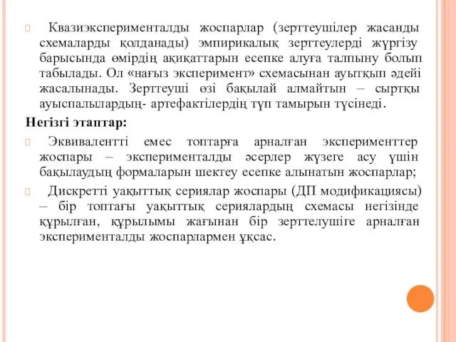 Квазиэксперименталды жоспарлар (зерттеушілер жасанды схемаларды қолданады) эмпирикалық зерттеулерді жүргізу барысында өмірдің ақиқаттарын