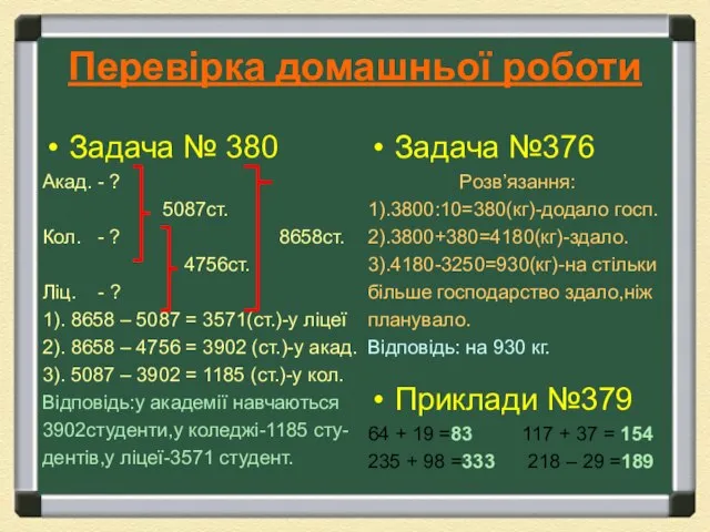 Перевірка домашньої роботи Задача № 380 Акад. - ? 5087ст. Кол. -