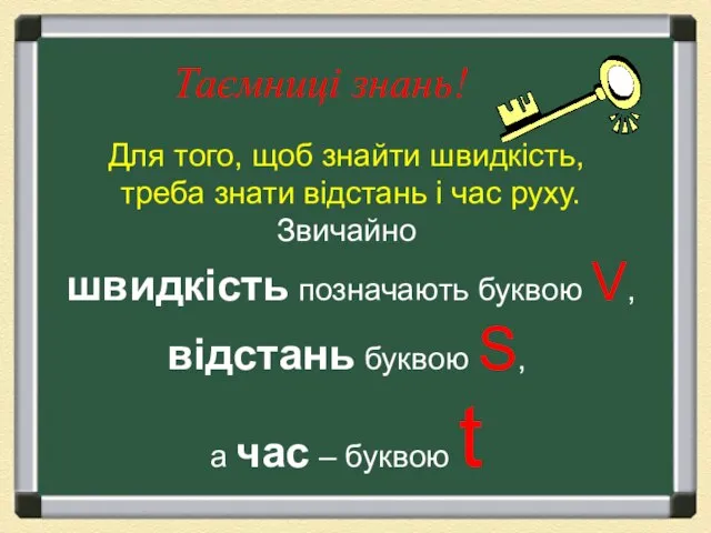 Таємниці знань! Для того, щоб знайти швидкість, треба знати відстань і час