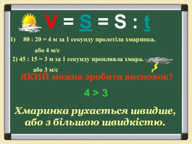 80 : 20 = 4 м за 1 секунду пролетіла хмаринка. або