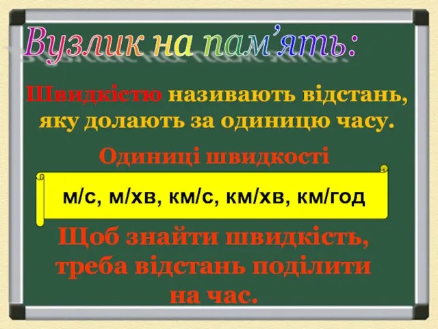 Вузлик на пам’ять: Швидкістю називають відстань, яку долають за одиницю часу. Одиниці