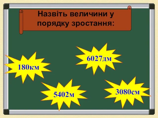 Назвіть величини у порядку зростання: