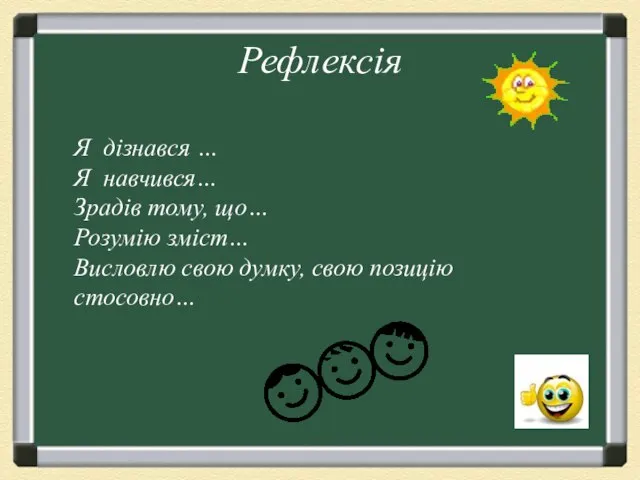 Рефлексія Я дізнався … Я навчився… Зрадів тому, що… Розумію зміст… Висловлю