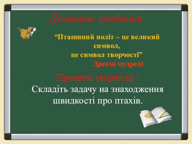 Домашнє завдання “Пташиний політ – це великий символ, це символ творчості” Древні