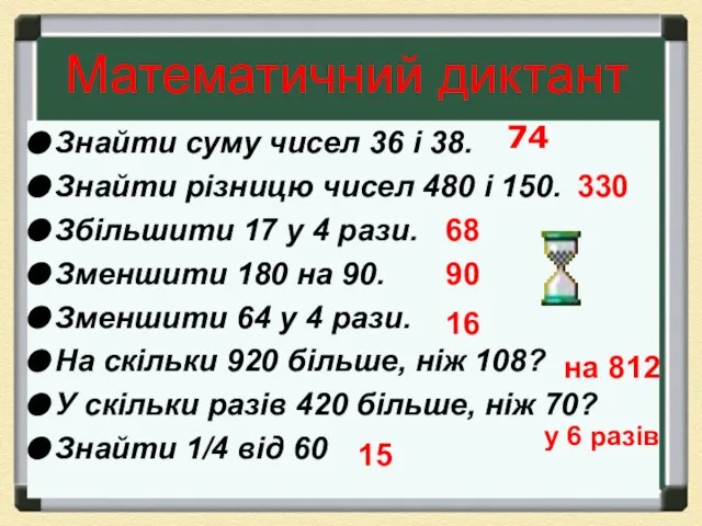 Математичний диктант Знайти суму чисел 36 і 38. Знайти різницю чисел 480