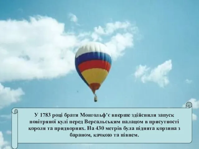 У 1783 році брати Монгольф’є вперше здійснили запуск повітряної кулі перед Версальським