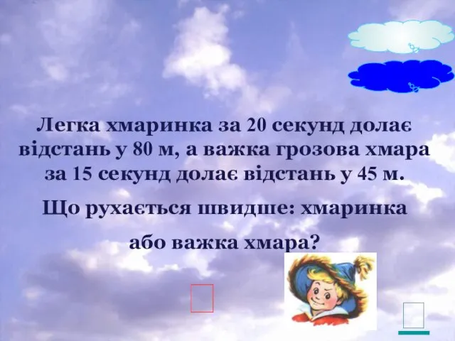 Легка хмаринка за 20 секунд долає відстань у 80 м, а важка