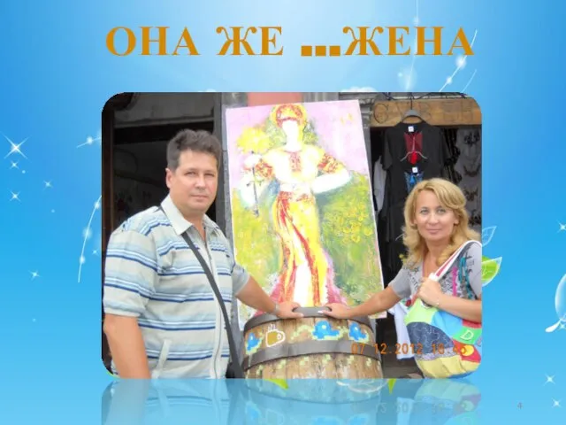 Она же …жена