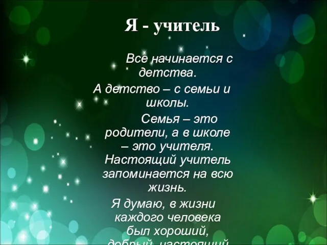 Я - учитель Все начинается с детства. А детство – с семьи