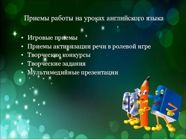 Приемы работы на уроках английского языка Игровые приемы Приемы активизации речи в