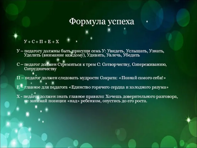 Формула успеха У + С + П + Е + Х У