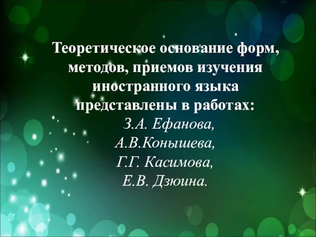 Теоретическое основание форм, методов, приемов изучения иностранного языка представлены в работах: З.А.