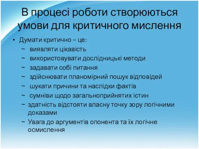 В процесі роботи створюються умови для критичного мислення Думати критично – це: