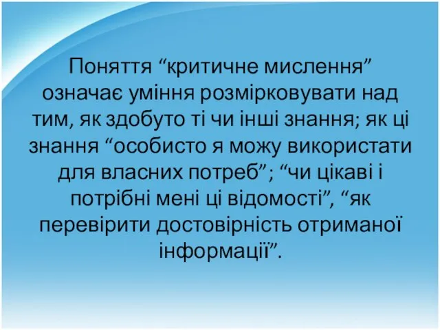 Поняття “критичне мислення” означає уміння розмірковувати над тим, як здобуто ті чи