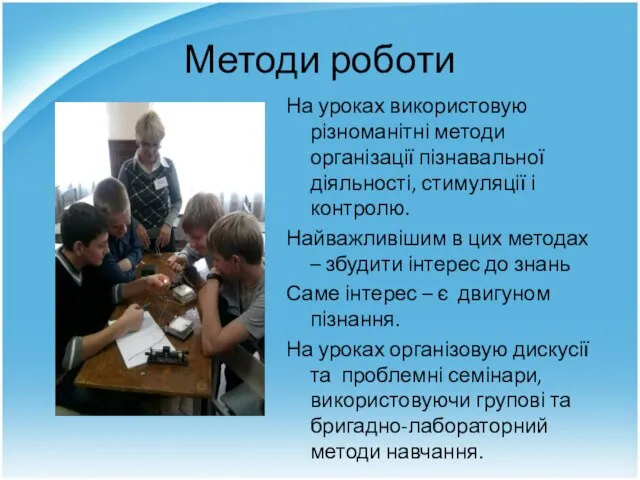 Методи роботи На уроках використовую різноманітні методи організації пізнавальної діяльності, стимуляції і