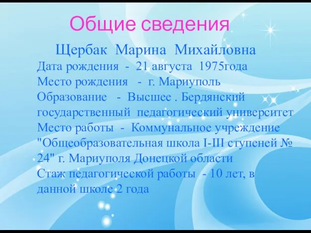 Общие сведения Щербак Марина Михайловна Дата рождения - 21 августа 1975года Место