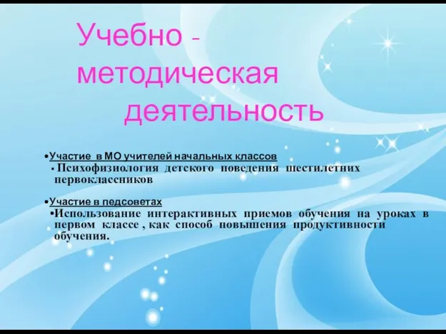 Учебно - методическая деятельность