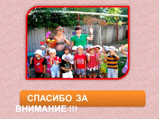 СПАСИБО ЗА ВНИМАНИЕ !!!