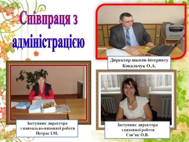 Співпраця з адміністрацією Директор школи-інтернату Ковальчук О.А. Заступник директора з навчально-виховної роботи