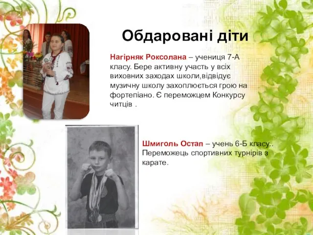 Обдаровані діти Шмиголь Остап – учень 6-Б класу.. Переможець спортивних турнірів з