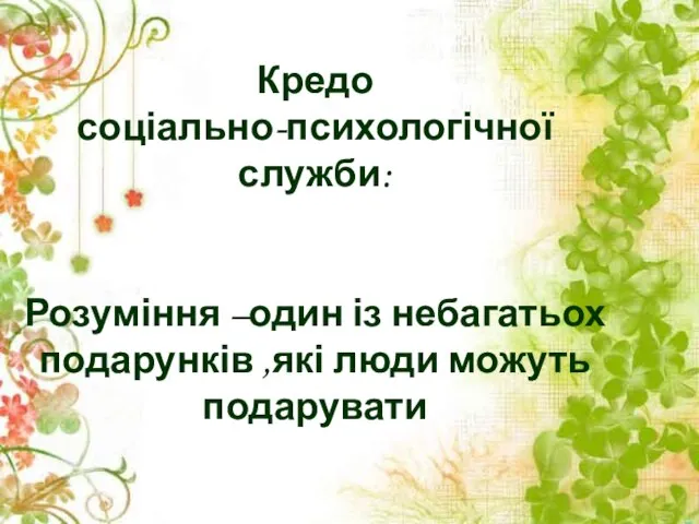 Кредо соціально-психологічної служби: Розуміння –один із небагатьох подарунків ,які люди можуть подарувати Ролло Мей