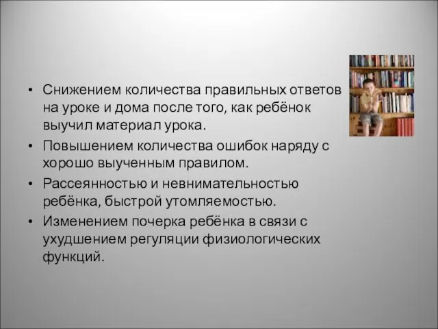 Снижением количества правильных ответов на уроке и дома после того, как ребёнок