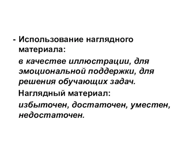 Использование наглядного материала: в качестве иллюстрации, для эмоциональной поддержки, для решения обучающих