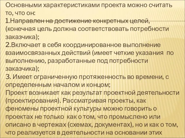 Основными характеристиками проекта можно считать то, что он: 1.Направлен на достижение конкретных