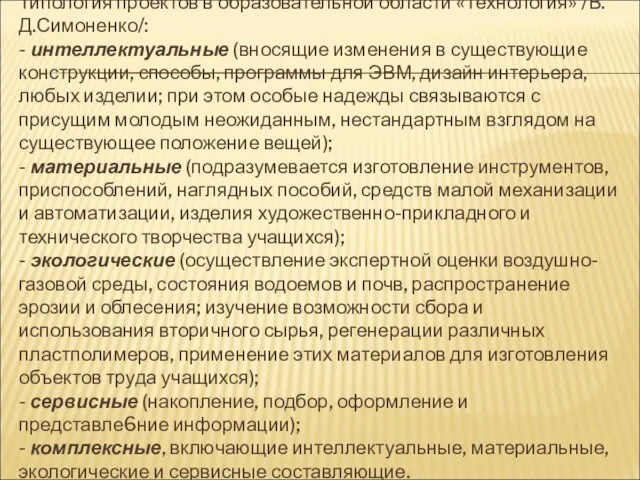 Типология проектов в образовательной области «Технология» /В.Д.Симоненко/: - интеллектуальные (вносящие изменения в