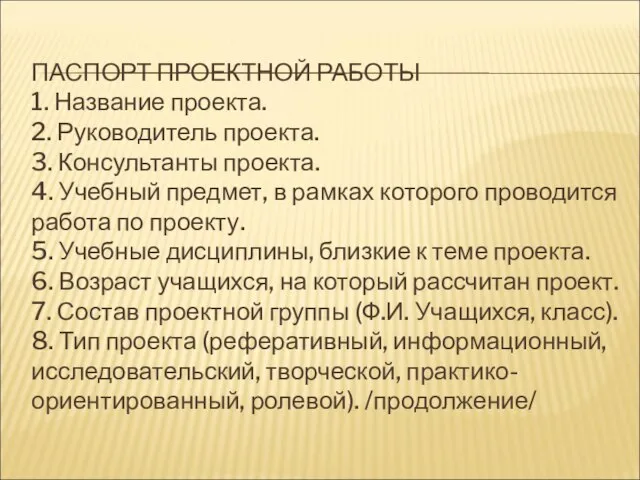 ПАСПОРТ ПРОЕКТНОЙ РАБОТЫ 1. Название проекта. 2. Руководитель проекта. 3. Консультанты проекта.