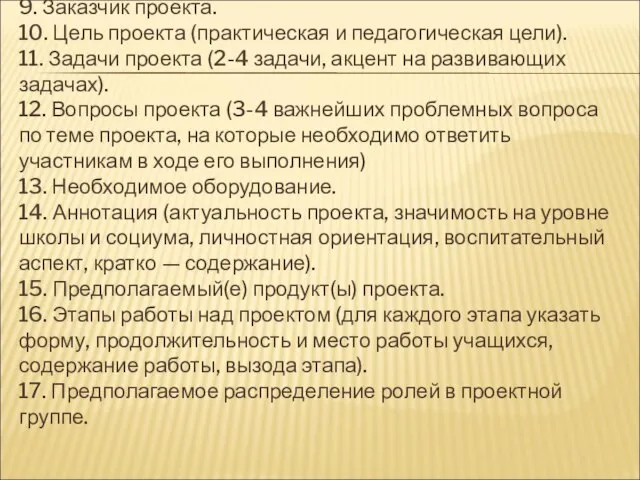 9. Заказчик проекта. 10. Цель проекта (практическая и педагогическая цели). 11. Задачи