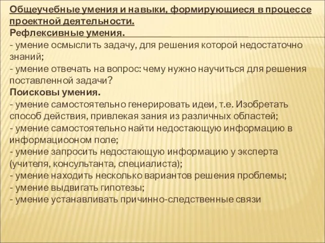 Общеучебные умения и навыки, формирующиеся в процессе проектной деятельности. Рефлексивные умения. -