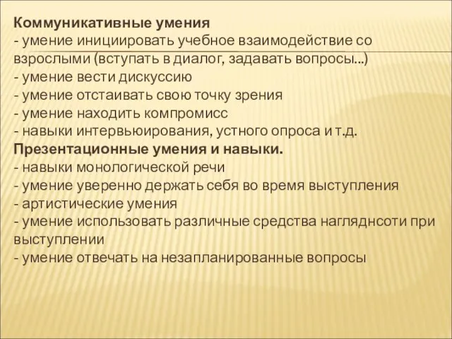 Коммуникативные умения - умение инициировать учебное взаимодействие со взрослыми (вступать в диалог,