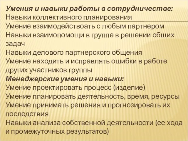 Умения и навыки работы в сотрудничестве: Навыки коллективного планирования Умение взаимодействоать с