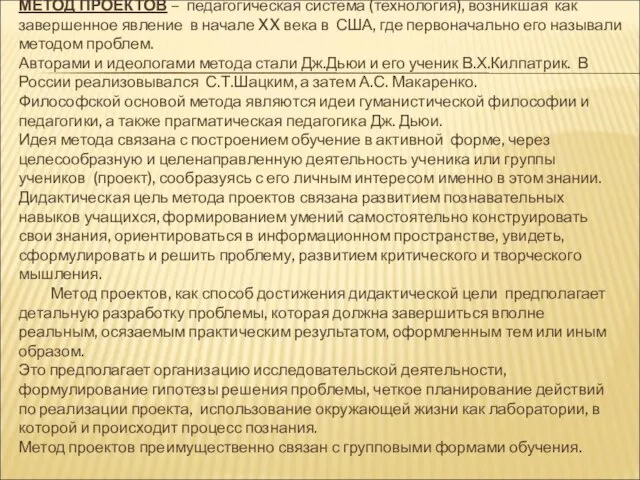 МЕТОД ПРОЕКТОВ – педагогическая система (технология), возникшая как завершенное явление в начале