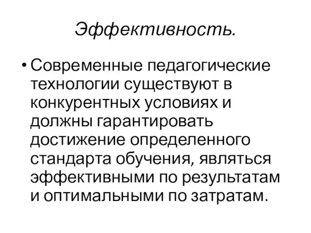 Эффективность. Современные педагогические технологии существуют в конкурентных условиях и должны гарантировать достижение