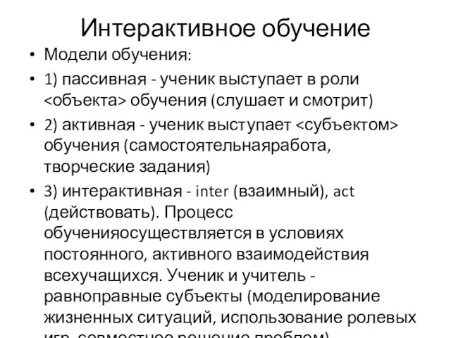 Интерактивное обучение Модели обучения: 1) пассивная - ученик выступает в роли обучения