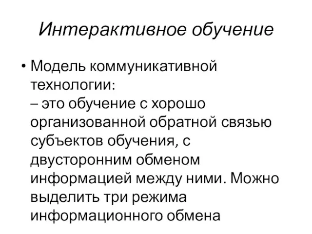 Интерактивное обучение Модель коммуникативной технологии: – это обучение с хорошо организованной обратной