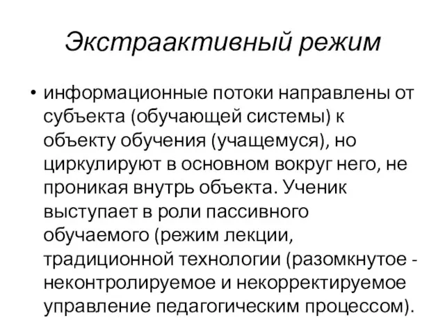 Экстраактивный режим информационные потоки направлены от субъекта (обучающей системы) к объекту обучения