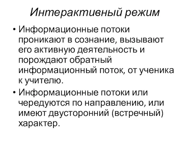 Интерактивный режим Информационные потоки проникают в сознание, вызывают его активную деятельность и